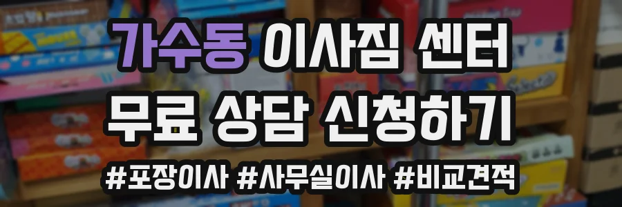 가수동 이사짐 센터