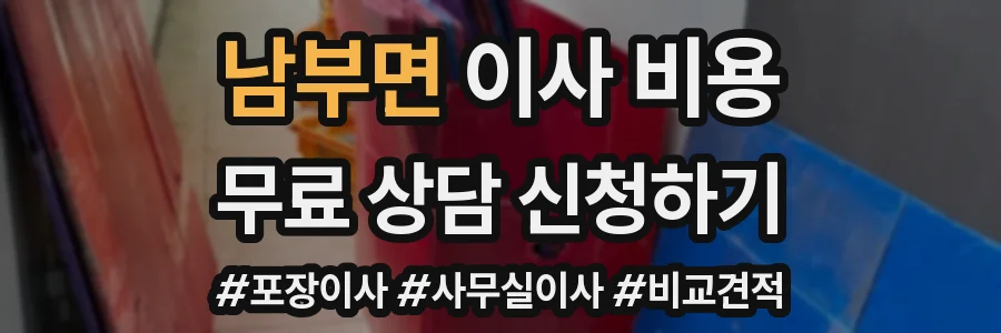 남부면 이사 비용