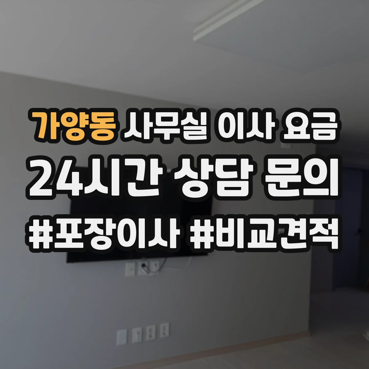 가양동 사무실 이사 요금