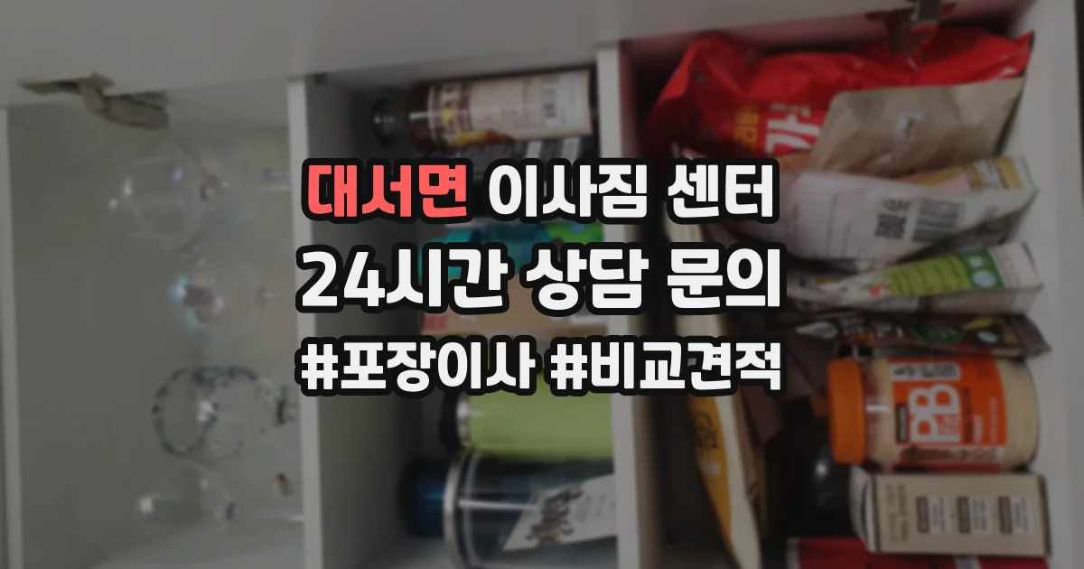 대서면 이사짐 센터
