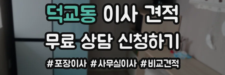 덕교동 이사 견적