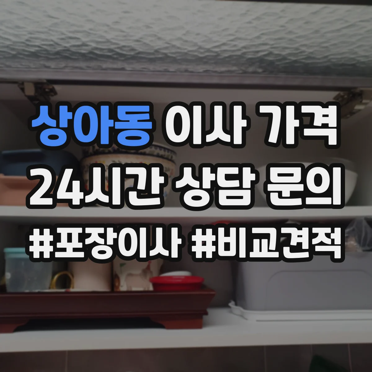 상아동 이사 가격