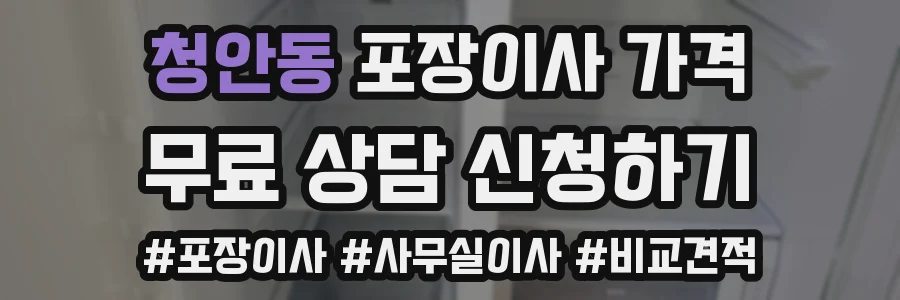 청안동 포장이사 가격