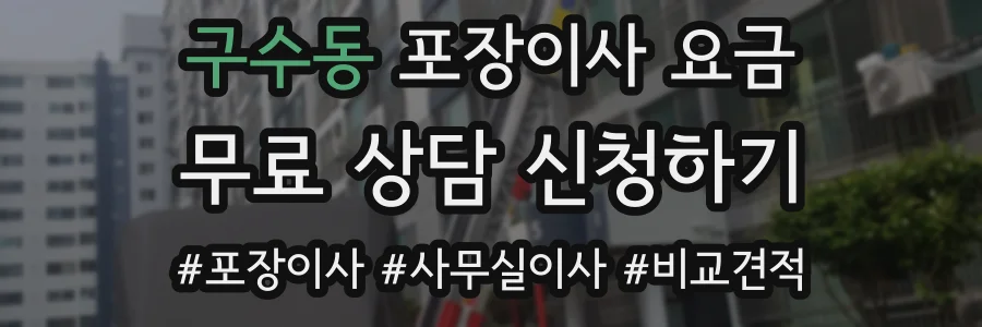 구수동 포장이사 요금