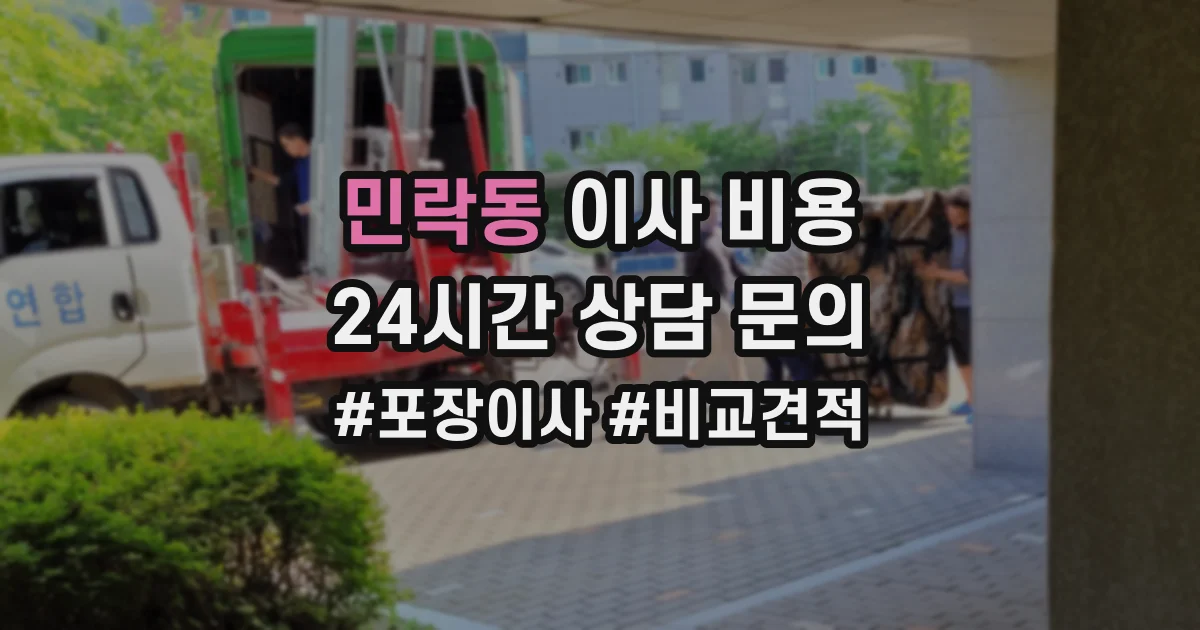 민락동 이사 비용