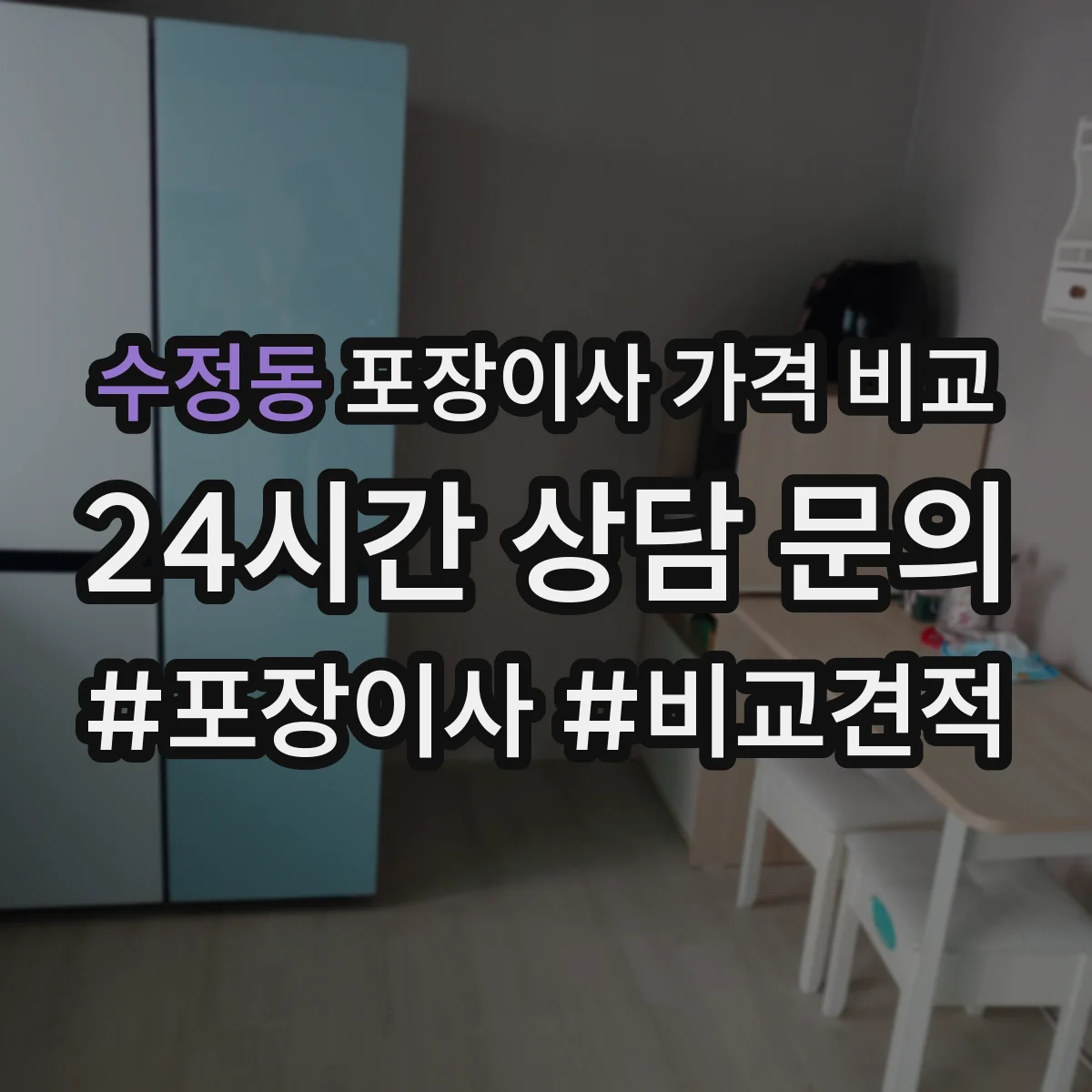 수정동 포장이사 가격 비교