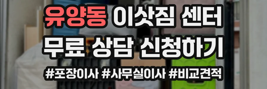 유양동 이삿짐 센터