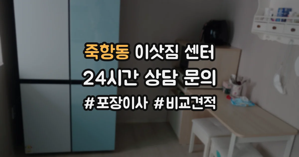 죽항동 이삿짐 센터