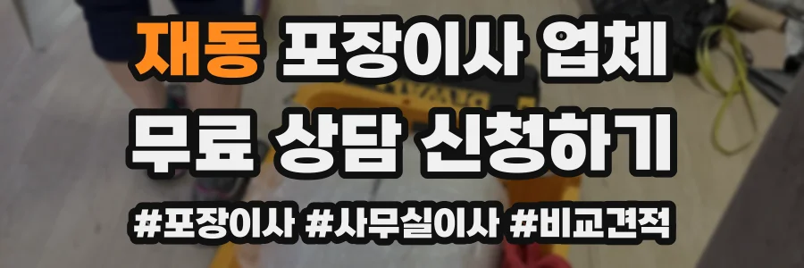 재동 포장이사 업체