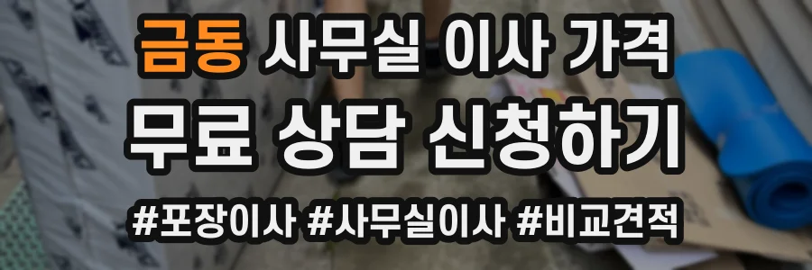 금동 사무실 이사 가격