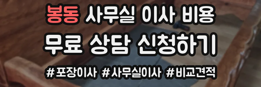 봉동 사무실 이사 비용