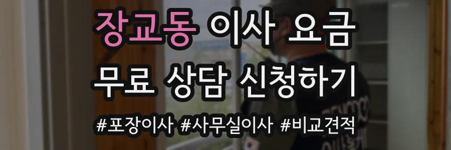 장교동 이사 요금