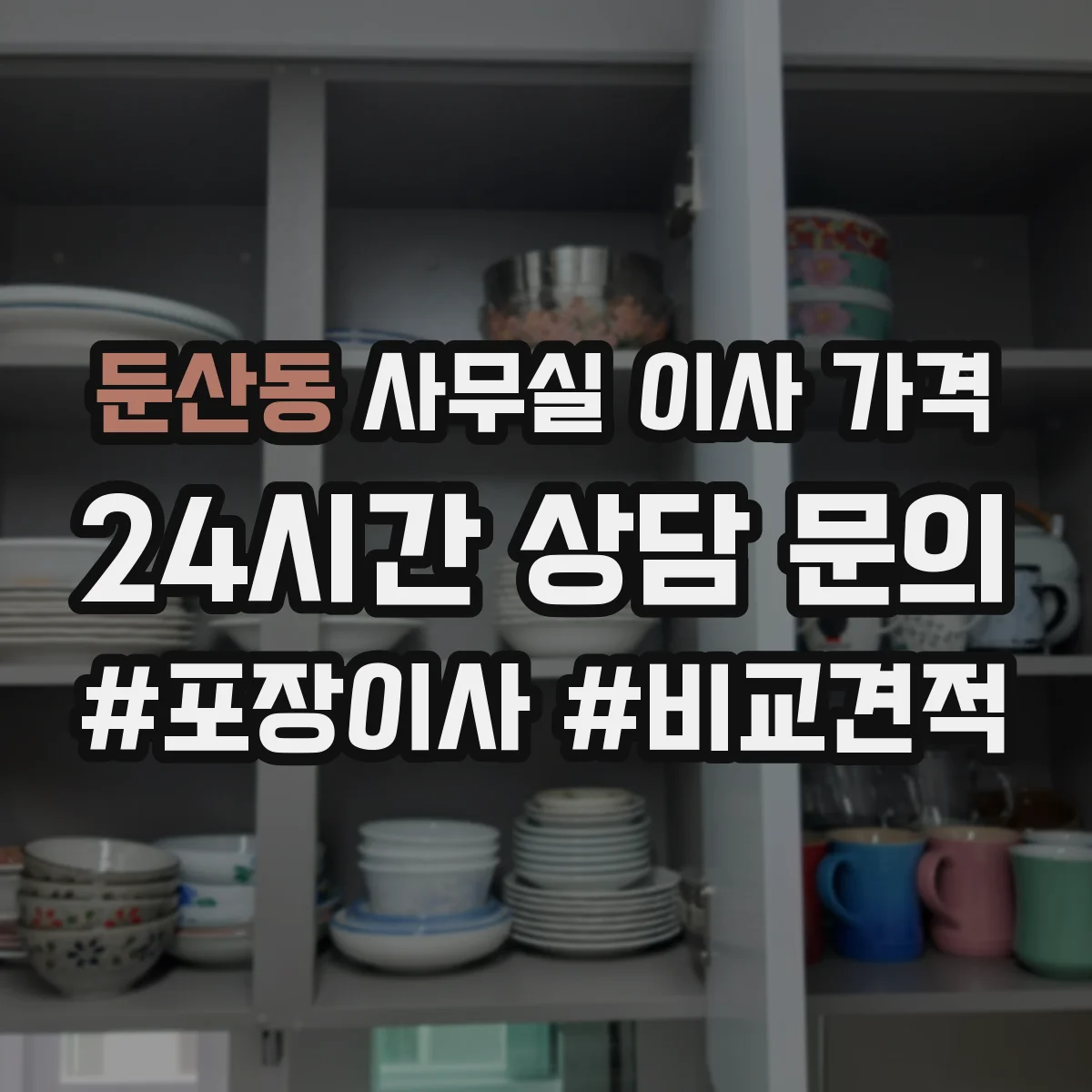 둔산동 사무실 이사 가격