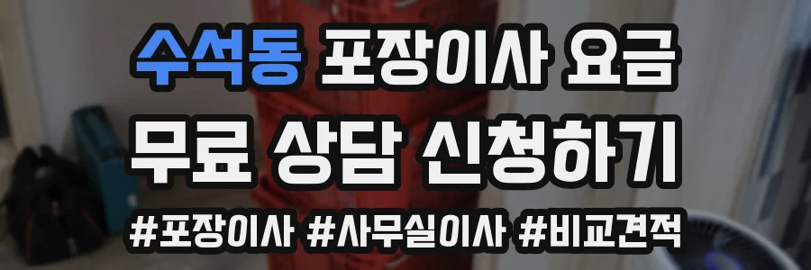 수석동 포장이사 요금