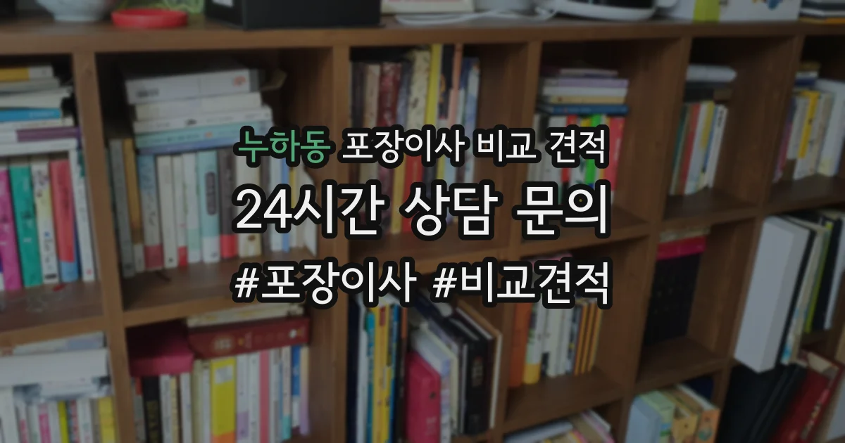 누하동 포장이사 비교 견적