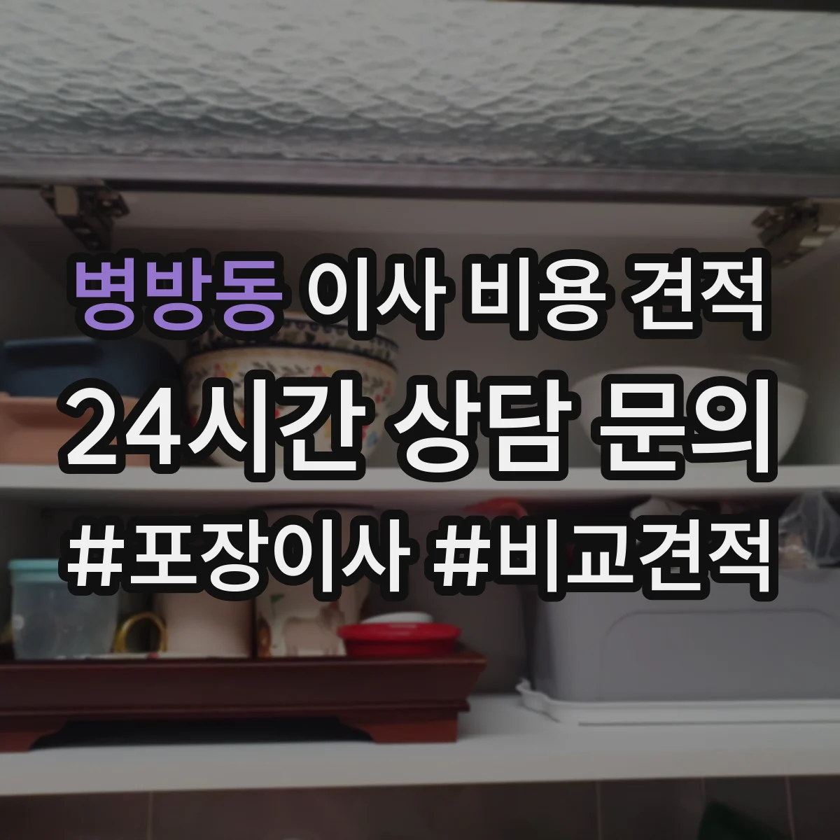 병방동 이사 비용 견적