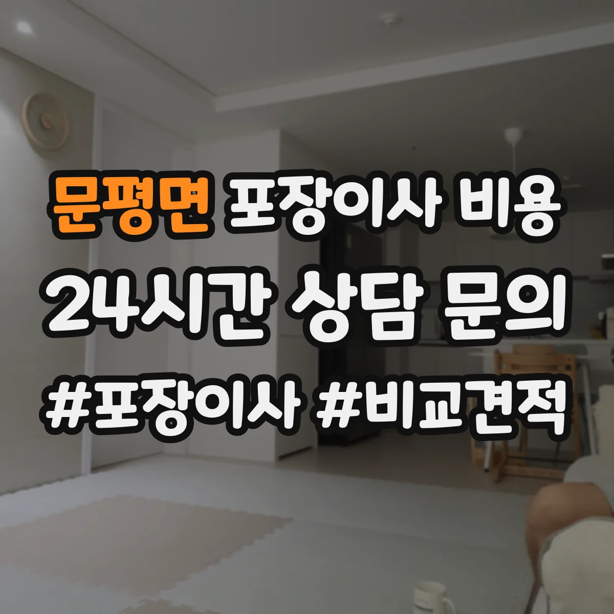 문평면 포장이사 비용