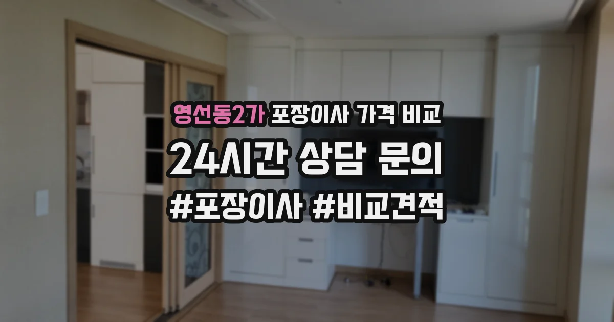 영선동2가 포장이사 가격 비교