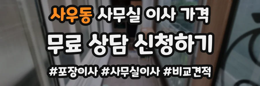 사우동 사무실 이사 가격