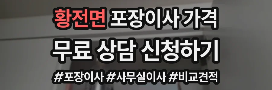 황전면 포장이사 가격