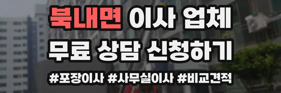 북내면 이사 업체