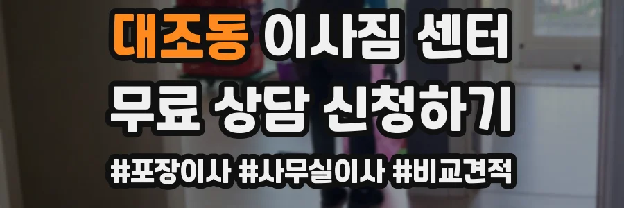 대조동 이사짐 센터