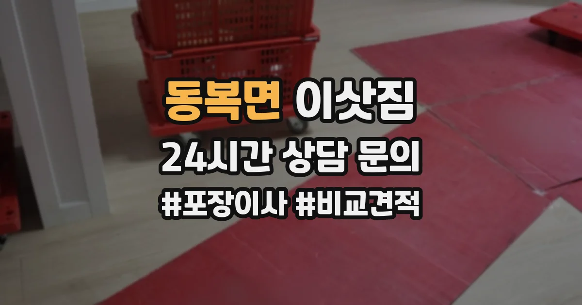 동복면 이삿짐