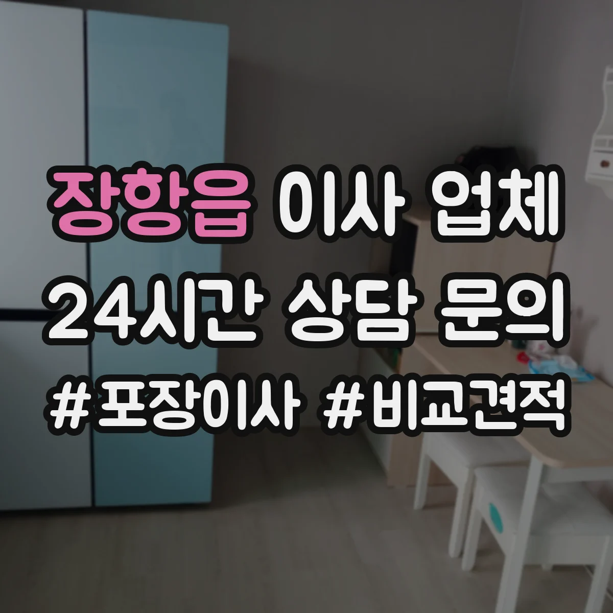 장항읍 이사 업체