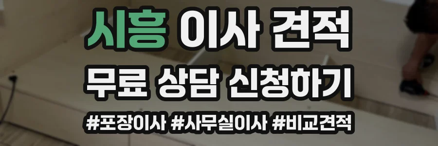시흥 이사 견적
