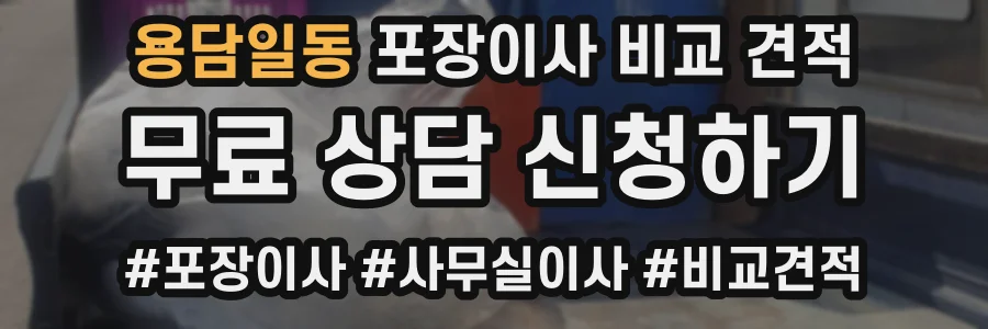 용담일동 포장이사 비교 견적