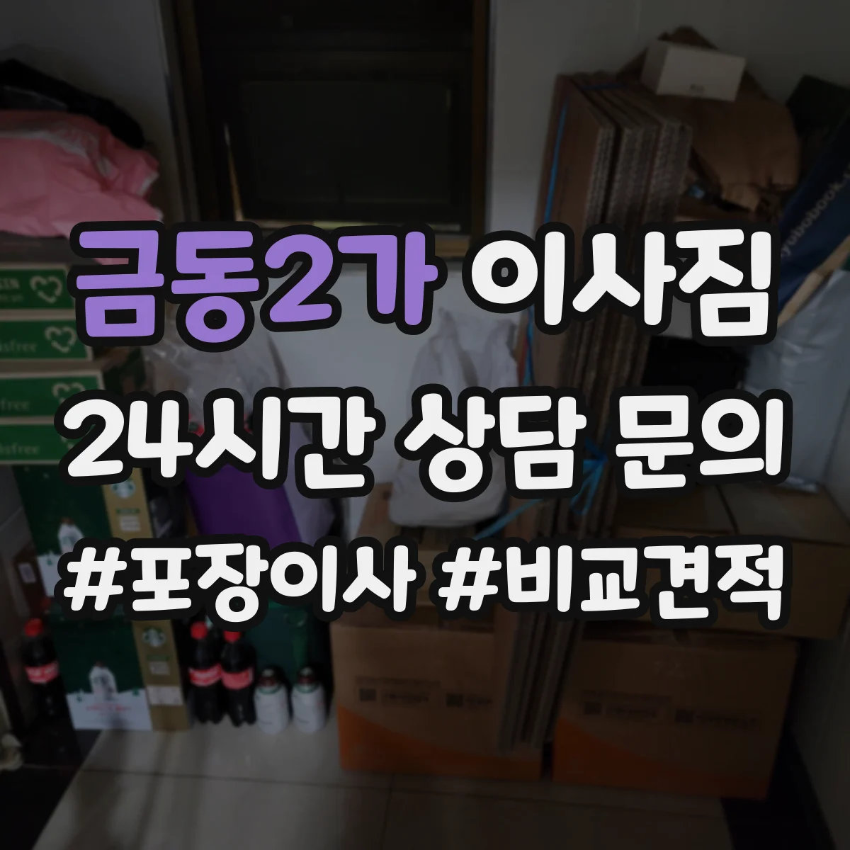 금동2가 이사짐