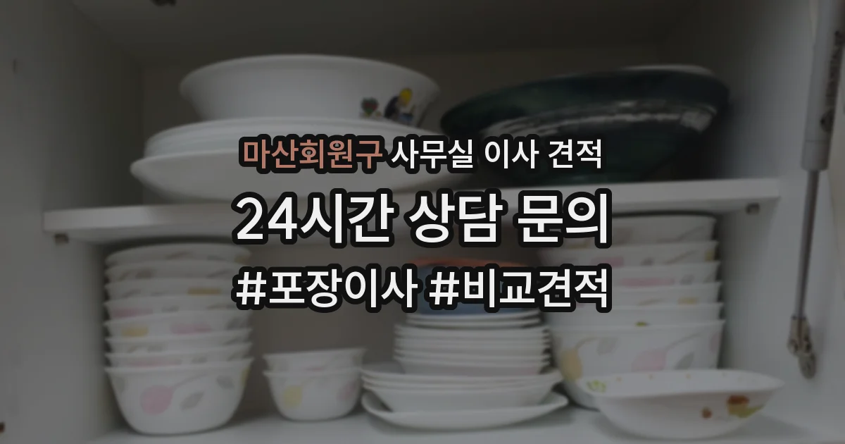 마산회원구 사무실 이사 견적