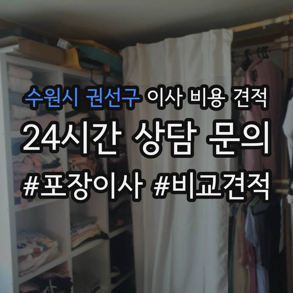 수원시 권선구 이사 비용 견적
