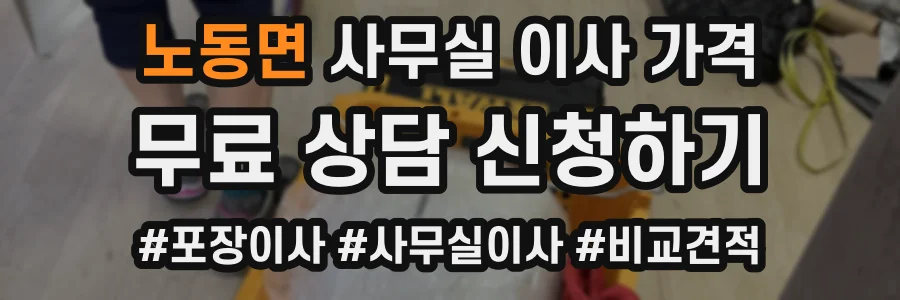 노동면 사무실 이사 가격