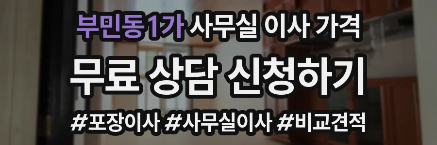부민동1가 사무실 이사 가격