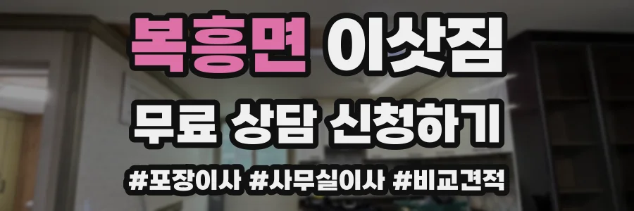 복흥면 이삿짐