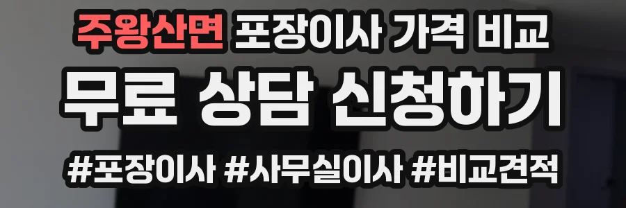 주왕산면 포장이사 가격 비교