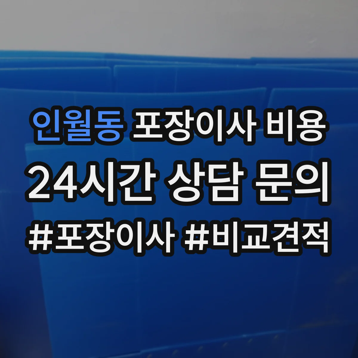 인월동 포장이사 비용