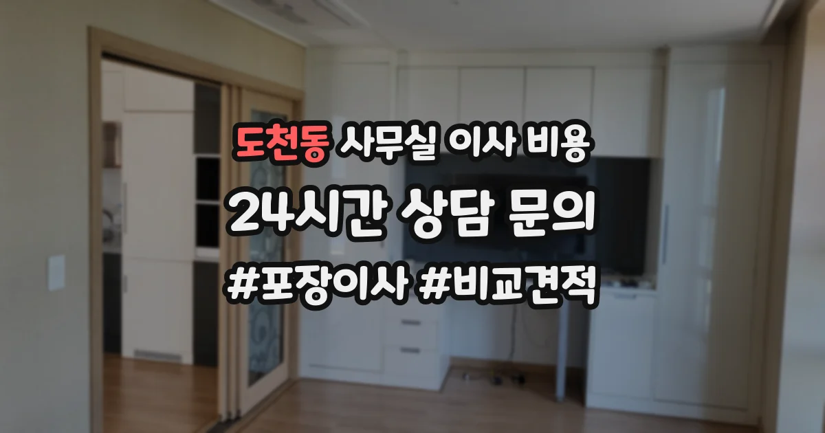 도천동 사무실 이사 비용