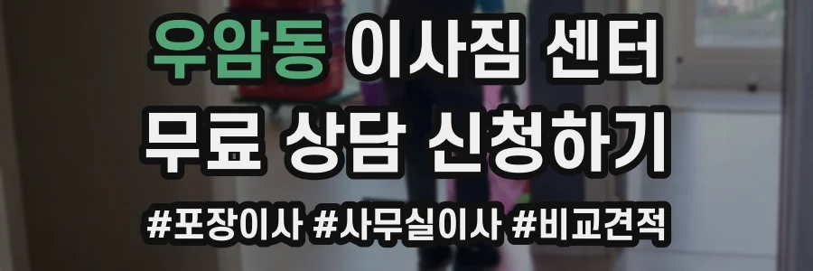 우암동 이사짐 센터