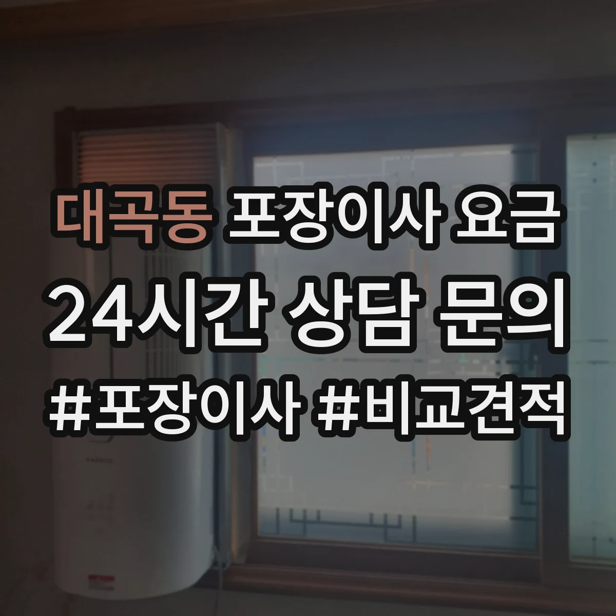 대곡동 포장이사 요금