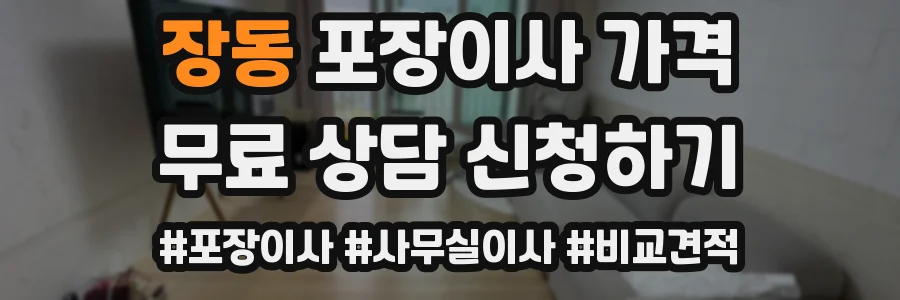 장동 포장이사 가격