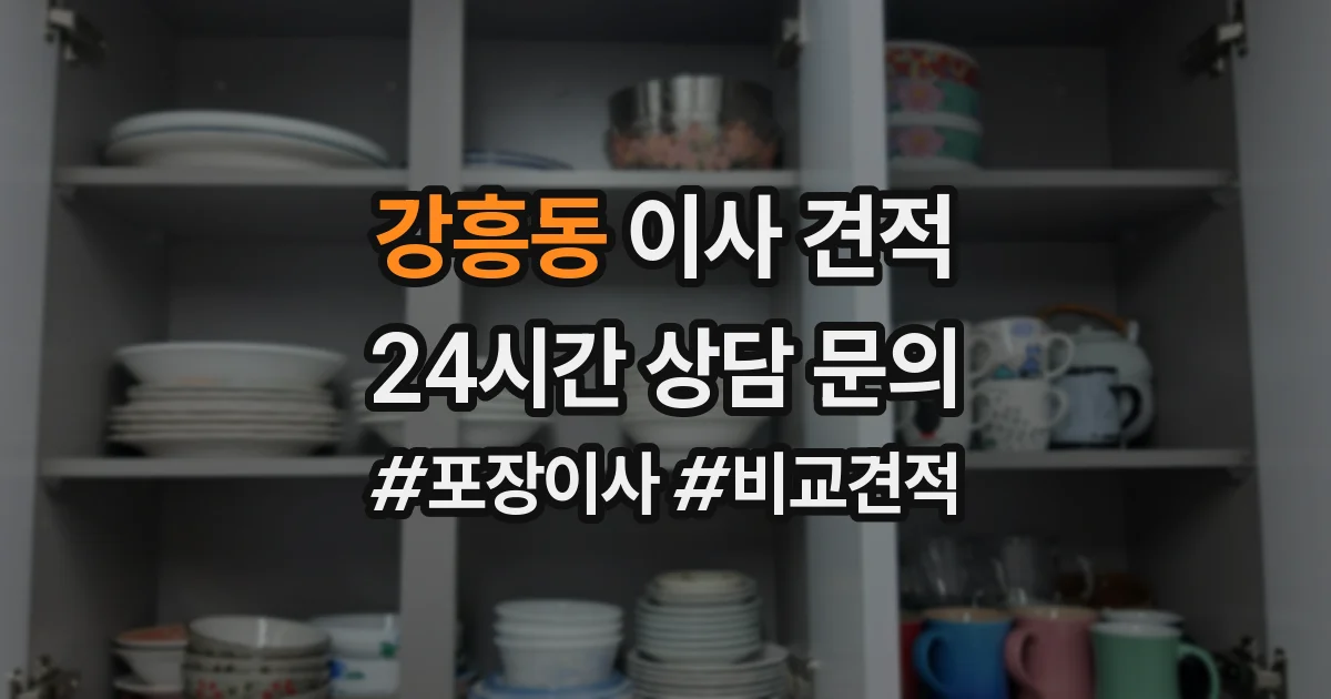 강흥동 이사 견적