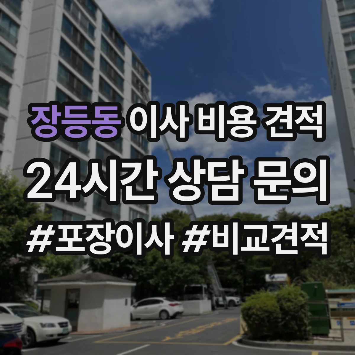 장등동 이사 비용 견적