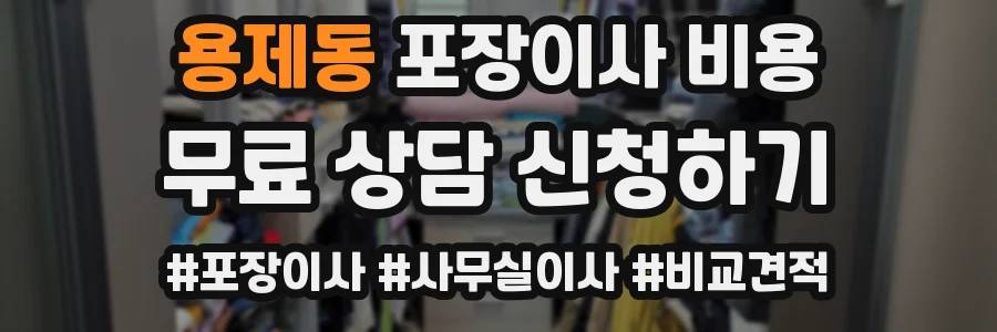 용제동 포장이사 비용