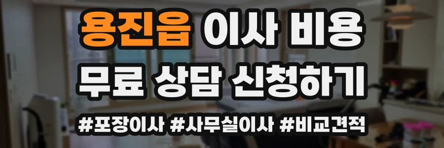 용진읍 이사 비용