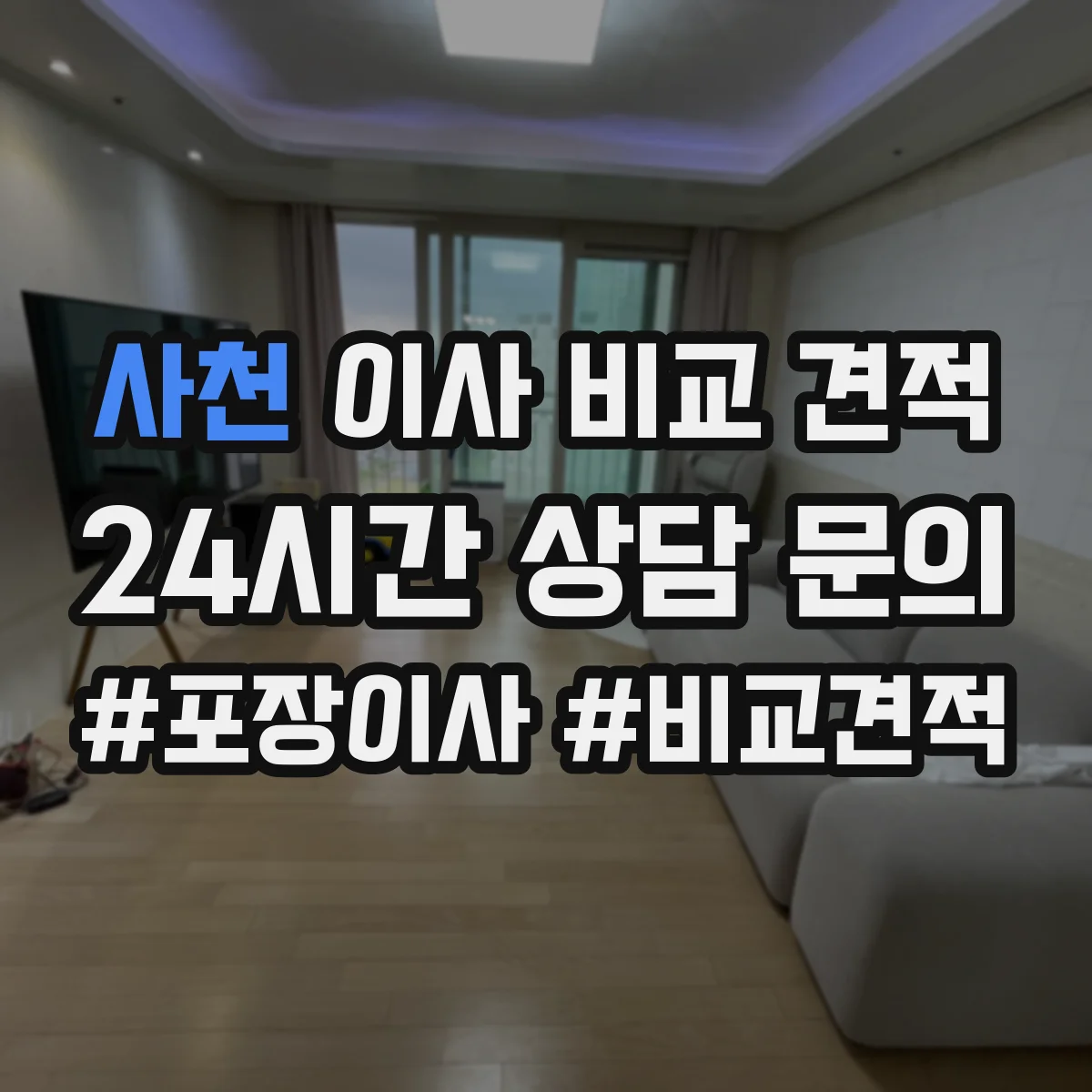 사천 이사 비교 견적