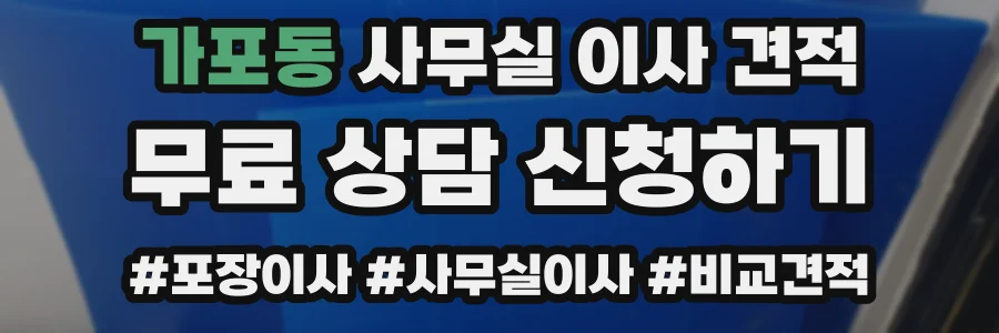 가포동 사무실 이사 견적
