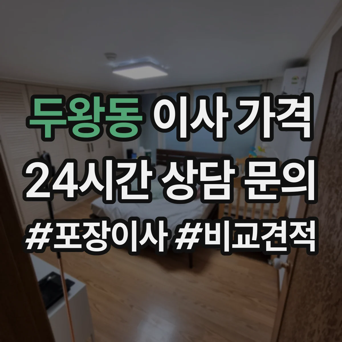 두왕동 이사 가격