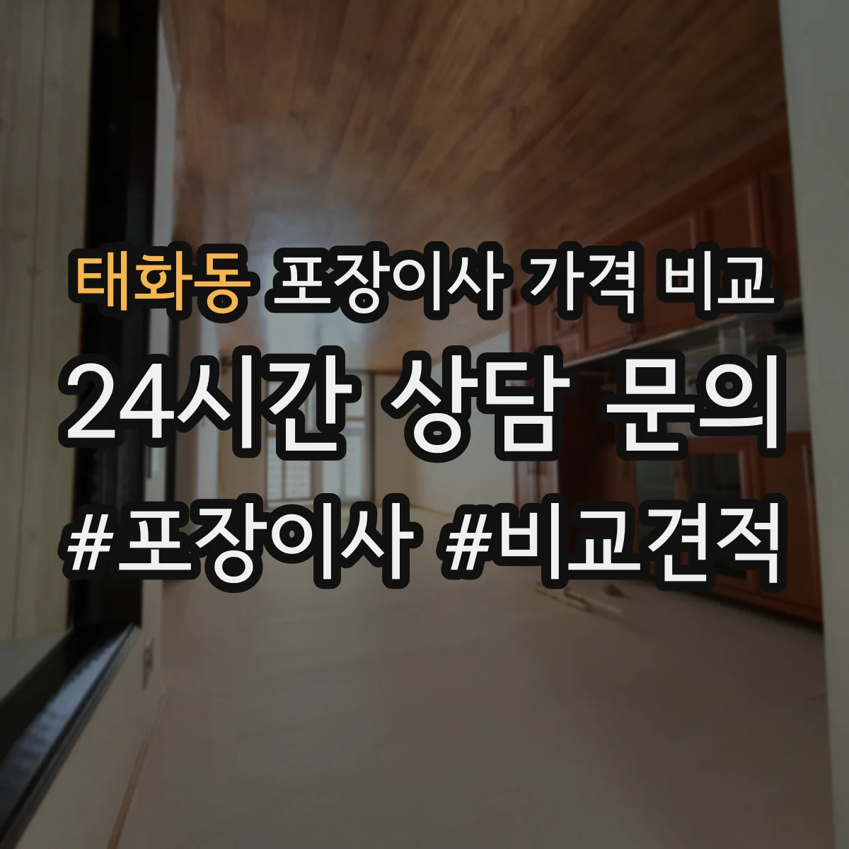 태화동 포장이사 가격 비교